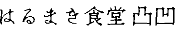 はるまき食堂凸凹